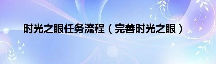 时光之眼任务流程（完善时光之眼）