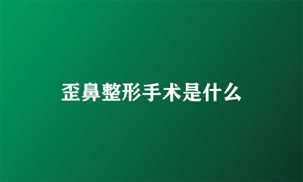 歪鼻整形手术是什么