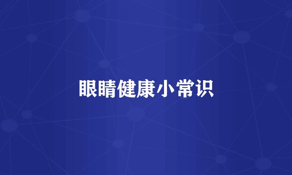 眼睛健康小常识