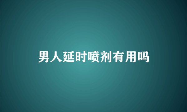 男人延时喷剂有用吗