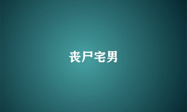 丧尸宅男