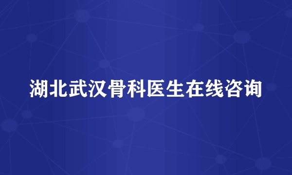 湖北武汉骨科医生在线咨询