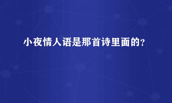 小夜情人语是那首诗里面的？