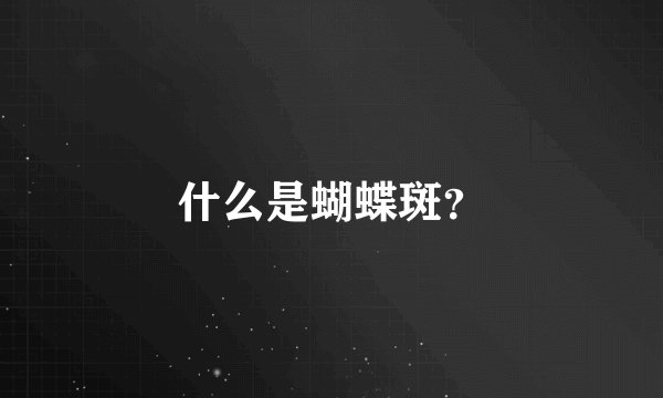 什么是蝴蝶斑？