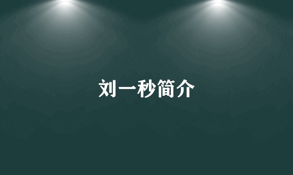 刘一秒简介