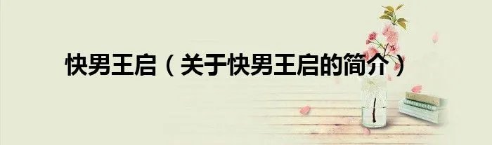 快男王启（关于快男王启的简介）