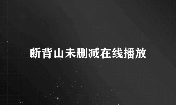 断背山未删减在线播放