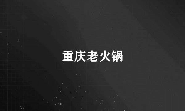 重庆老火锅