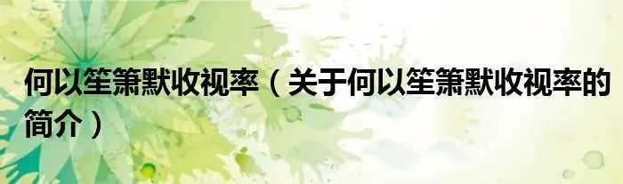 何以笙箫默收视率（关于何以笙箫默收视率的简介）