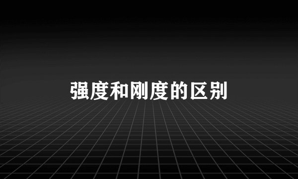 强度和刚度的区别