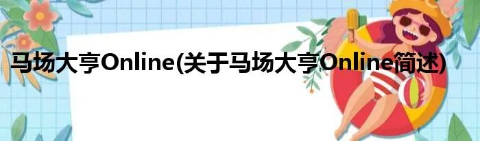 马场大亨Online(关于马场大亨Online简述)