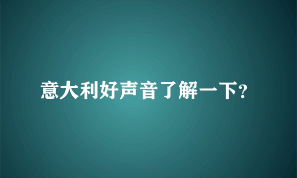 意大利好声音了解一下？
