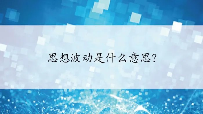 思想波动是什么意思？
