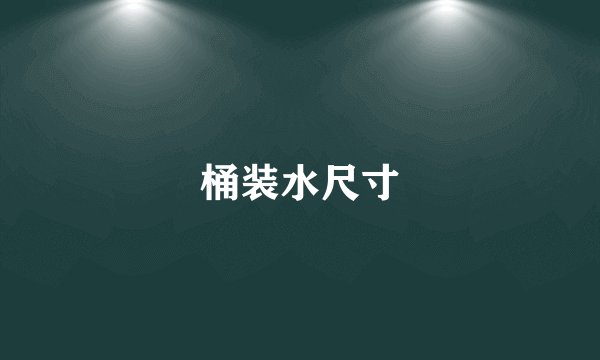 桶装水尺寸