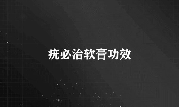 疣必治软膏功效