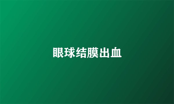 眼球结膜出血