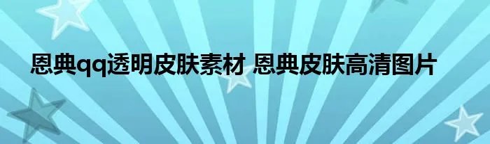 恩典qq透明皮肤素材 恩典皮肤高清图片