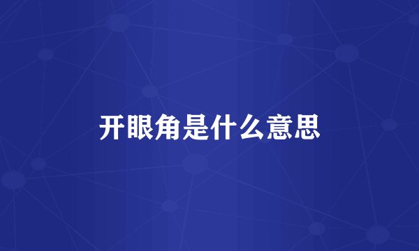 开眼角是什么意思