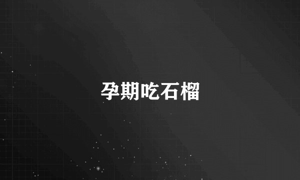 孕期吃石榴
