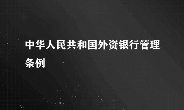 中华人民共和国外资银行管理条例