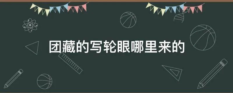 团藏的写轮眼哪里来的