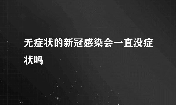 无症状的新冠感染会一直没症状吗