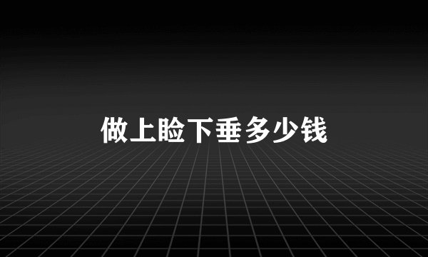 做上睑下垂多少钱