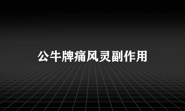 公牛牌痛风灵副作用
