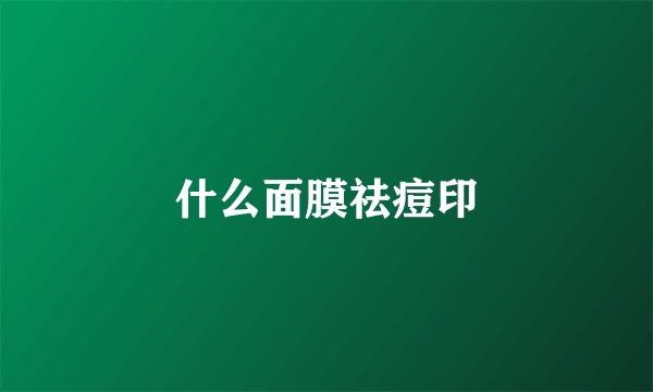 什么面膜祛痘印