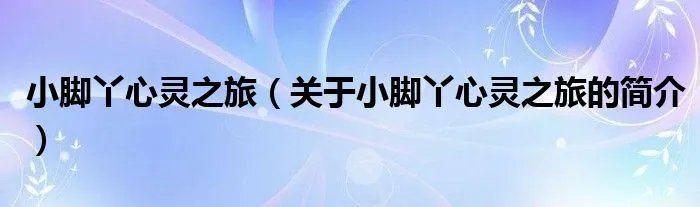 小脚丫心灵之旅（关于小脚丫心灵之旅的简介）