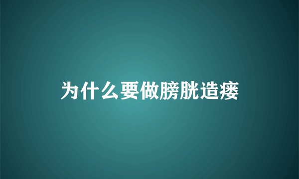 为什么要做膀胱造瘘