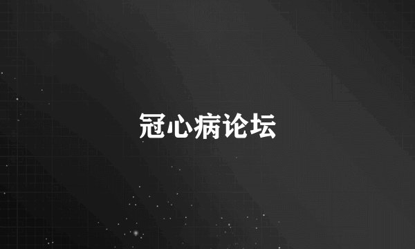 冠心病论坛