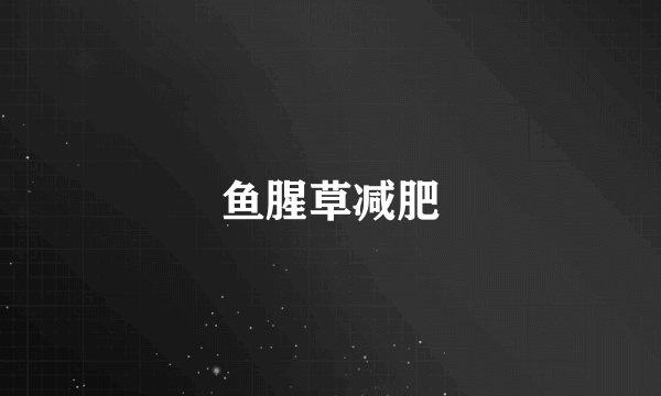 鱼腥草减肥
