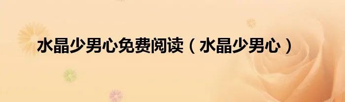 水晶少男心免费阅读（水晶少男心）