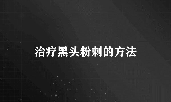 治疗黑头粉刺的方法