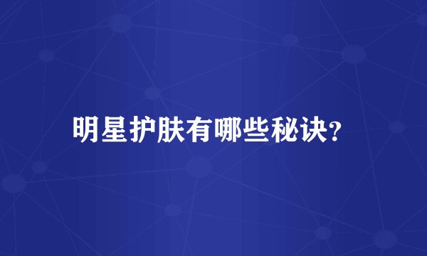 明星护肤有哪些秘诀？