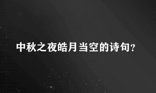 中秋之夜皓月当空的诗句？