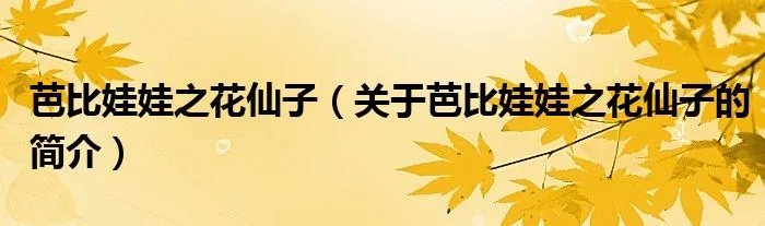芭比娃娃之花仙子（关于芭比娃娃之花仙子的简介）