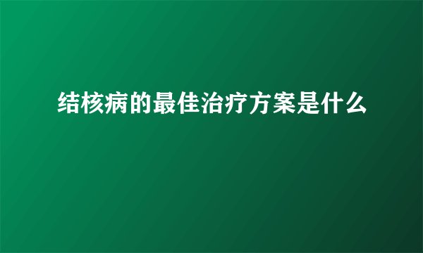 结核病的最佳治疗方案是什么