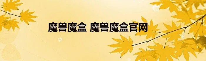 魔兽魔盒 魔兽魔盒官网