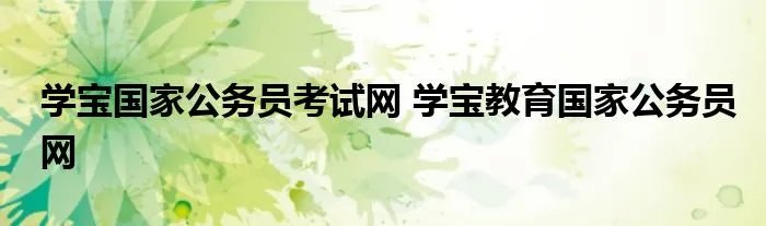 学宝国家公务员考试网 学宝教育国家公务员网