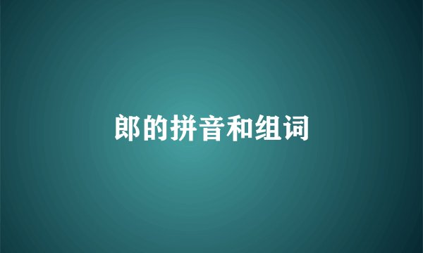 郎的拼音和组词