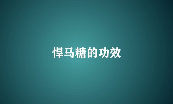 悍马糖的功效