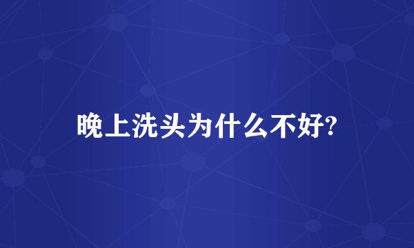 晚上洗头为什么不好?