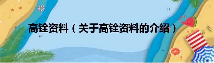 高铨资料（关于高铨资料的介绍）