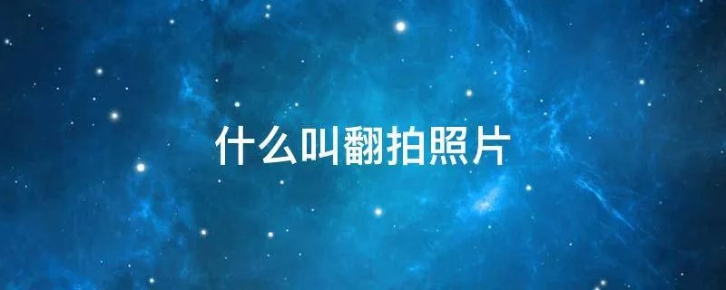 什么叫翻拍照片