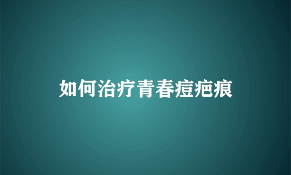 如何治疗青春痘疤痕