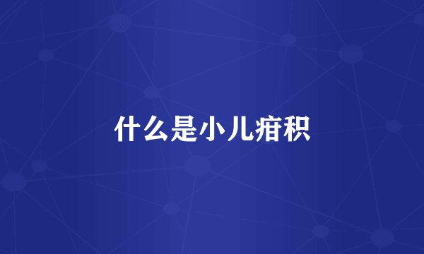 什么是小儿疳积