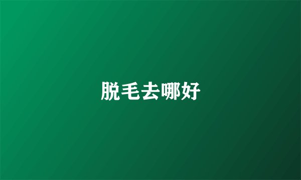 脱毛去哪好