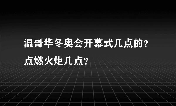 温哥华冬奥会开幕式几点的？点燃火炬几点？